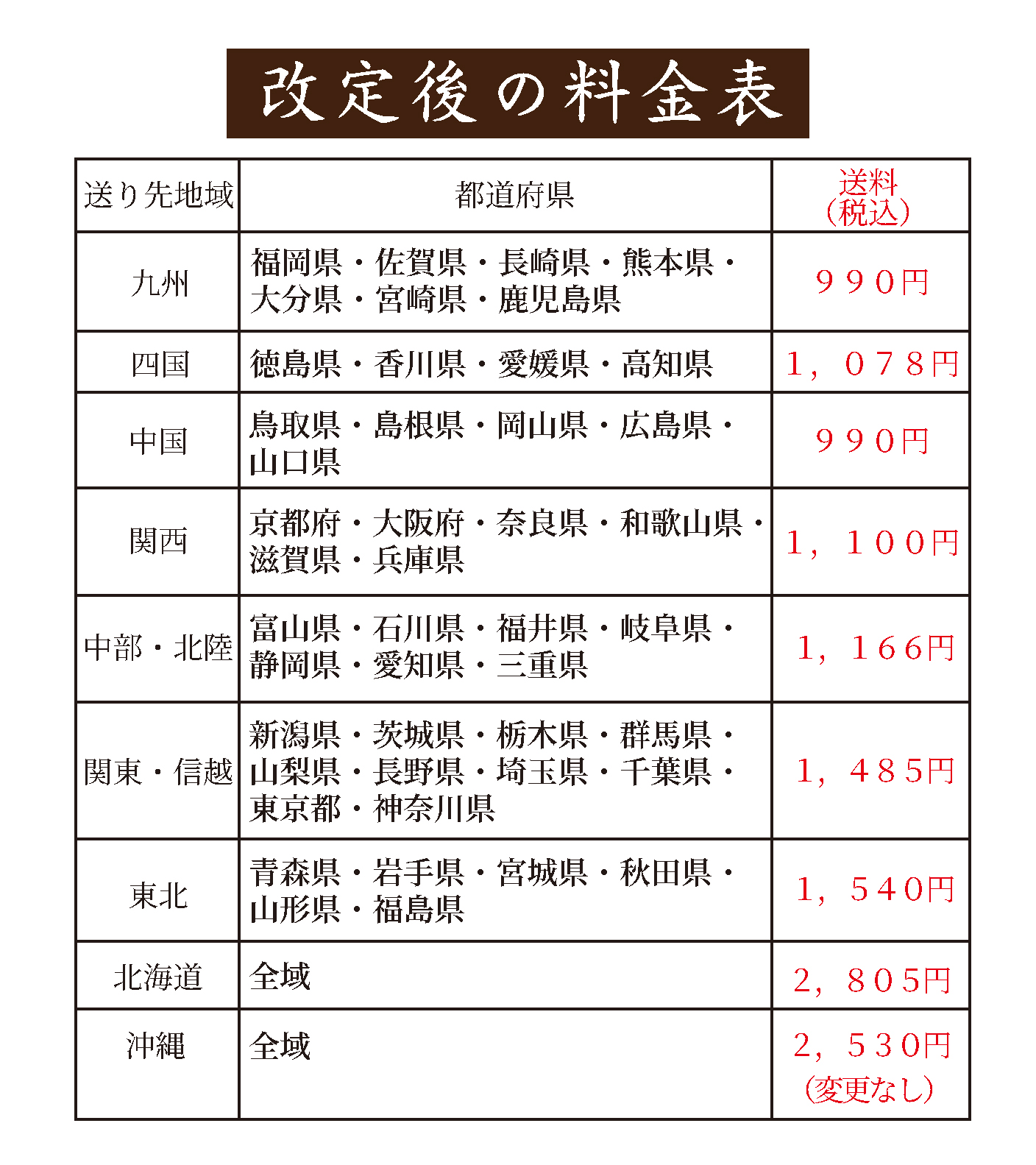 送料元払い 重要】（2026年6月受付分より）送料改定のお知らせ |
